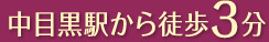 中目黒駅から徒歩3分