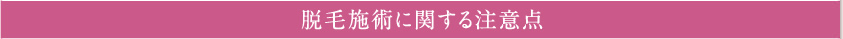 脱毛施術に関する注意点