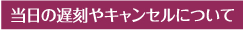当日の遅刻やキャンセルについて