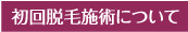 初回脱毛施術について