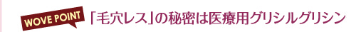 「毛穴レス」の秘密は医療用グリシルグリシン
