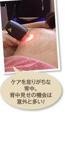 ケアを怠りがちな背中。背中見せの機会は意外と多い！