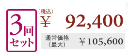 3回セット￥92,490 通常価格(最大)￥105,600