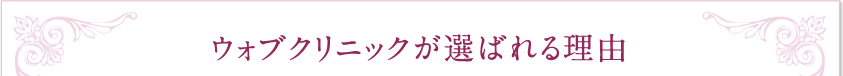ウォブクリニックが選ばれる5つの理由
