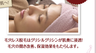 毛穴レス脱毛はグリシルグリシンが肌奥に浸透！毛穴の開き改善、保湿効果をもたらします。
