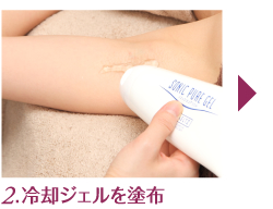 2.冷却ジェルを塗布
