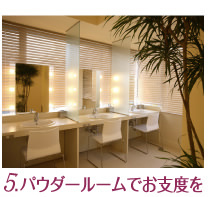 6.パウダールームでお支度を