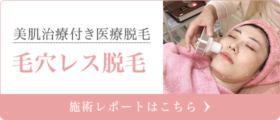 毛穴レス脱毛