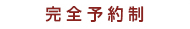 完全予約制