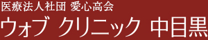 医療法人社団愛心高会ウォブクリニック中目黒