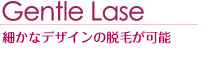 Gentle Lase 細かなデザインの脱毛が可能