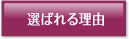 選ばれる理由