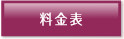 料金表