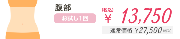 腹部 お試し1回 ¥13,750（税込） 通常価格¥27,500