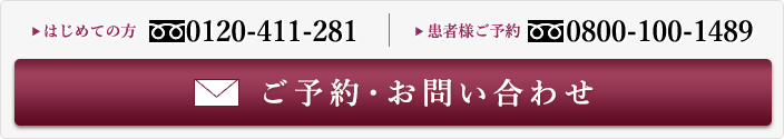 ご予約・お問い合わせはこちらから！