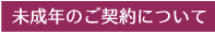 未成年のご契約について 