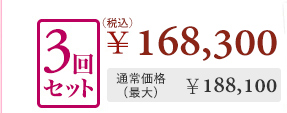 3回セット¥168,300 通常価格(最大)¥188,100