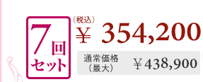 7回セット¥354,200 通常価格(最大)¥438,900