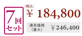 7回セット￥184,800 通常価格(最大)￥246,400