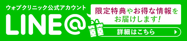 お友だち追加で1,000円相当のポイントプレゼント！LINE@ウォブクリニック公式アカウント