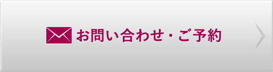 お問い合わせ・ご予約