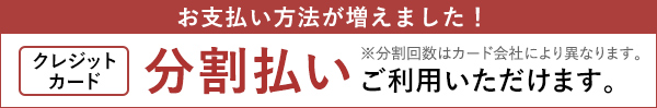 お支払い方法が増えました！クレジットカード分割払いご利用いただけます。※分割回数はカード会社により異なります。