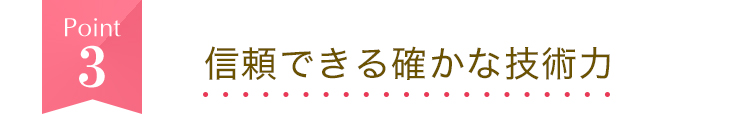 信頼出来る確かな技術力