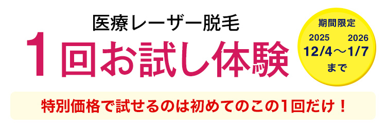 1回お試し体験