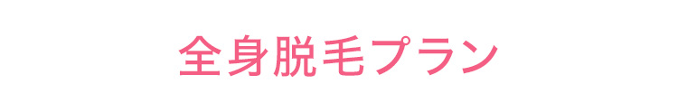 全身脱毛プラン