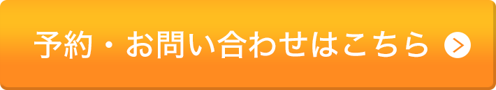 予約・お問い合わせはこちら