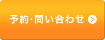 予約・お問い合わせはこちら