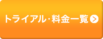トライアル・料金一覧