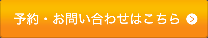 予約・お問い合わせはこちら