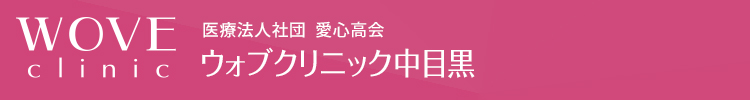 ウォブクリニック中目黒