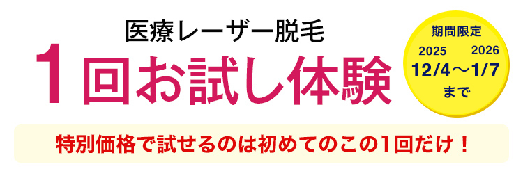1回お試し体験