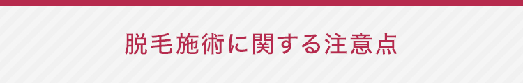 脱毛施術に関する注意点