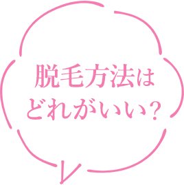 脱毛方法はどれがいい？