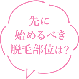 先に始めるべき脱毛部位は？