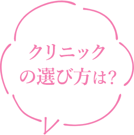 クリニックの選び方は？