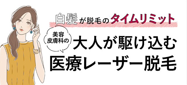 白髪が脱毛のタイムリミット 美容皮膚科の大人が駆け込む医療レーザー脱毛